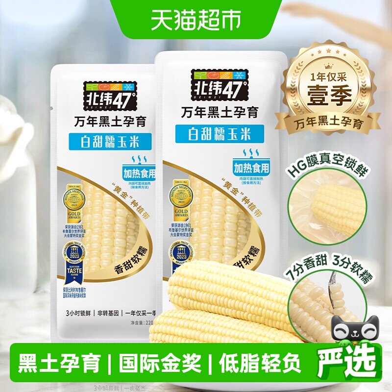 北纬47度白糯鲜食玉米鲜糯甜玉米220g*10穗真空装黑龙江东北苞米