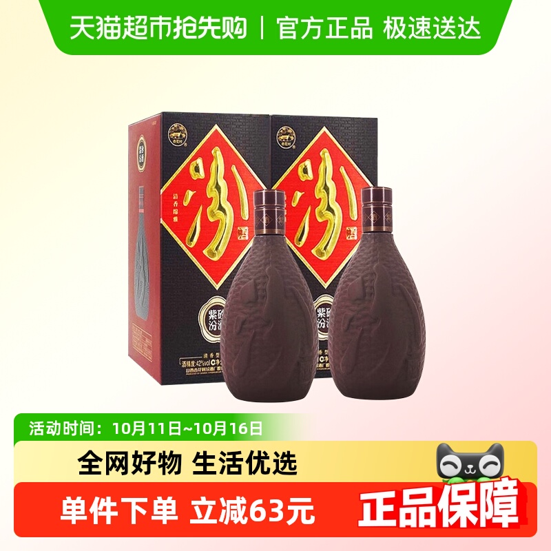 汾酒 紫砂汾酒 清香型 42度475ml*2瓶装