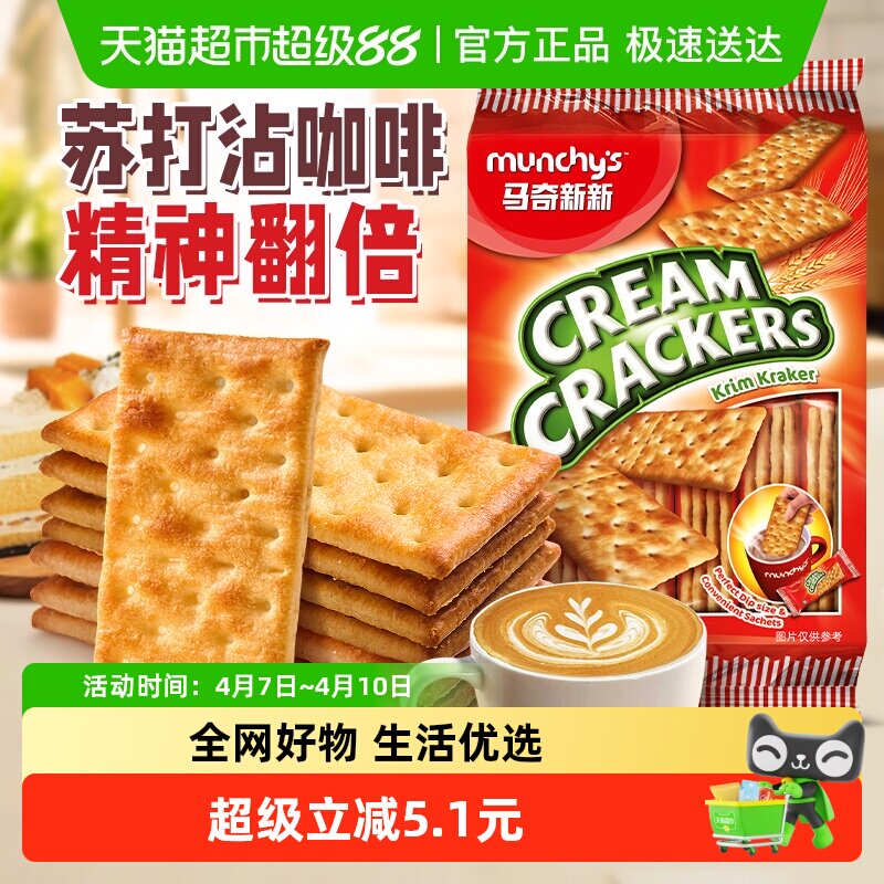 马来西亚进口马奇新新奶油味苏打饼干300g休闲零食点心下午茶