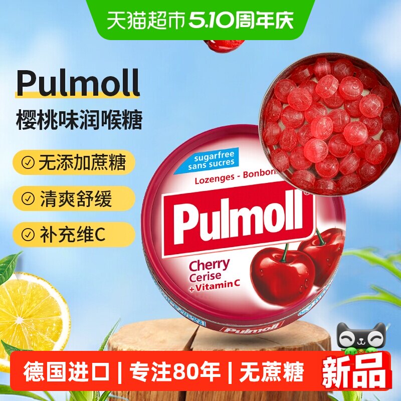 PULMOLL飚摩德国进口无糖樱桃味维C糖口气清新润喉糖零食糖果