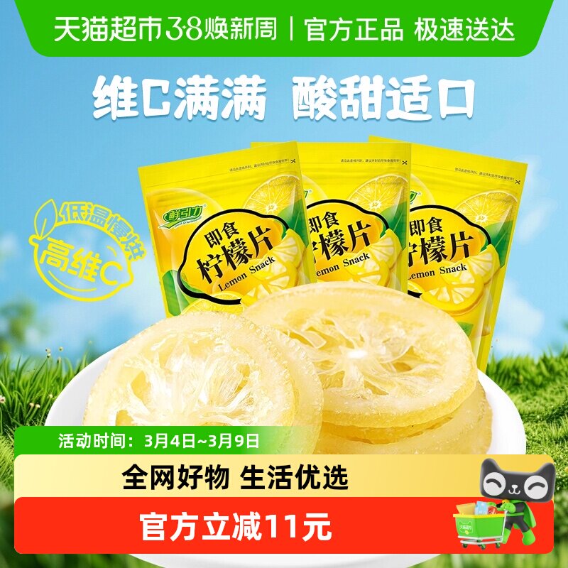 鲜引力即食柠檬片68g*3袋柠檬果干果脯蜜饯补维C出游休闲解馋零食