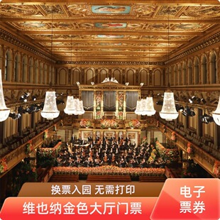 [维也纳金色大厅-参观门票]奥地利维也纳金色大厅门票