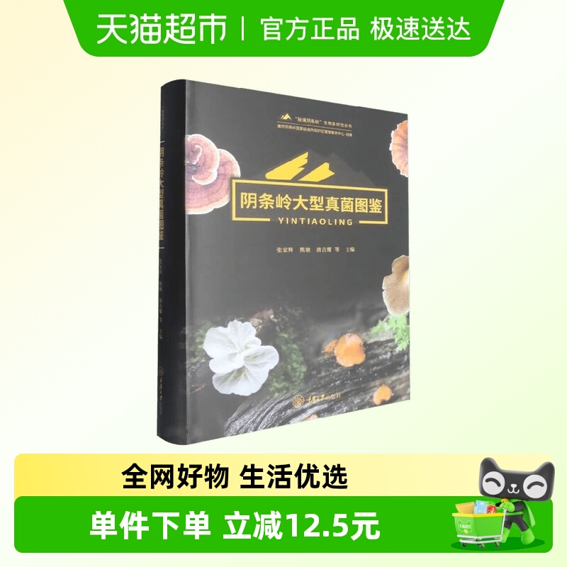 阴条岭大型真菌图鉴张家辉等