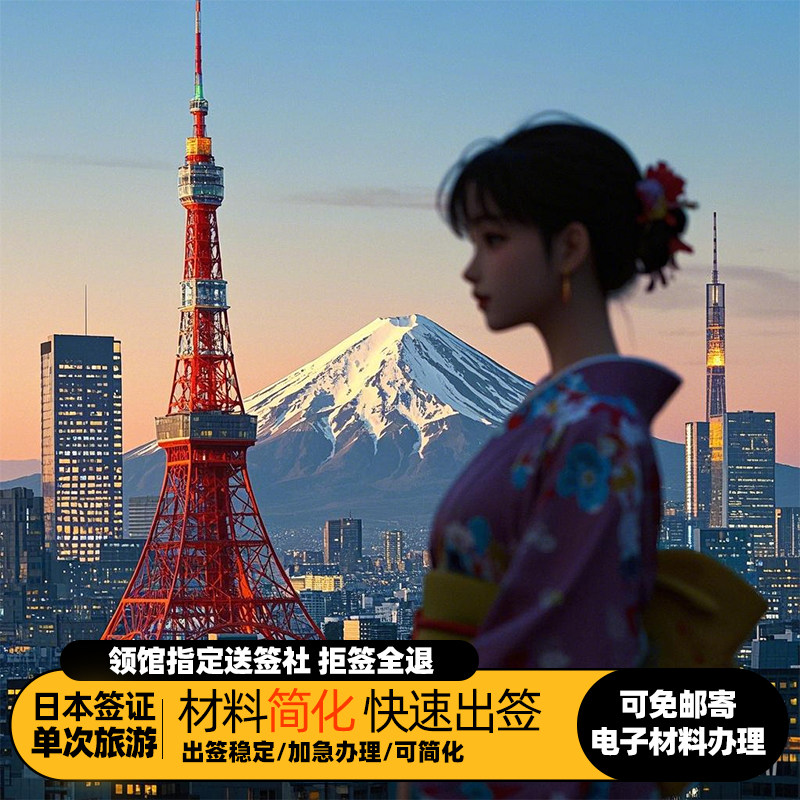 日本·单次旅游签证·上海送签·【领馆指定送签社·新世界国旅】拒签