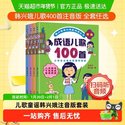 成语儿歌100首韩兴娥著注音版