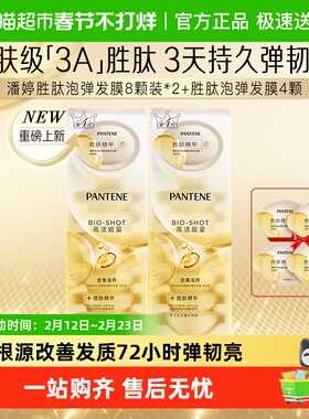 潘婷滋养型深水泡弹胜肽发膜12ml×20颗补水保湿修护干枯毛躁发