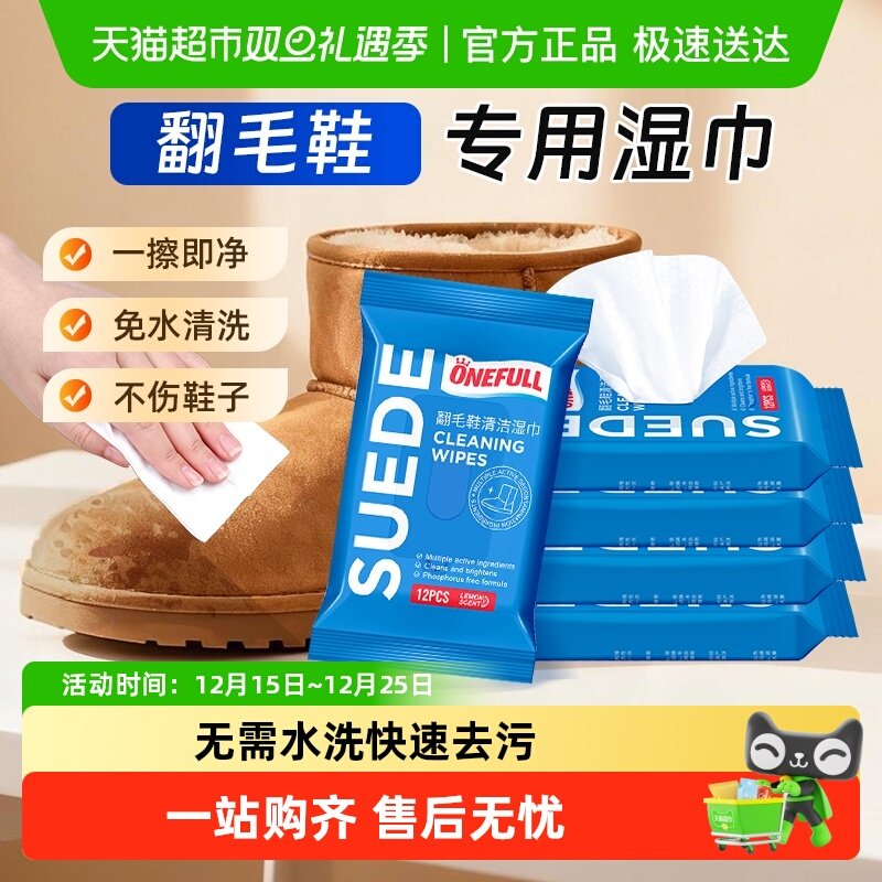 ONEFULL翻毛鞋清洁湿巾