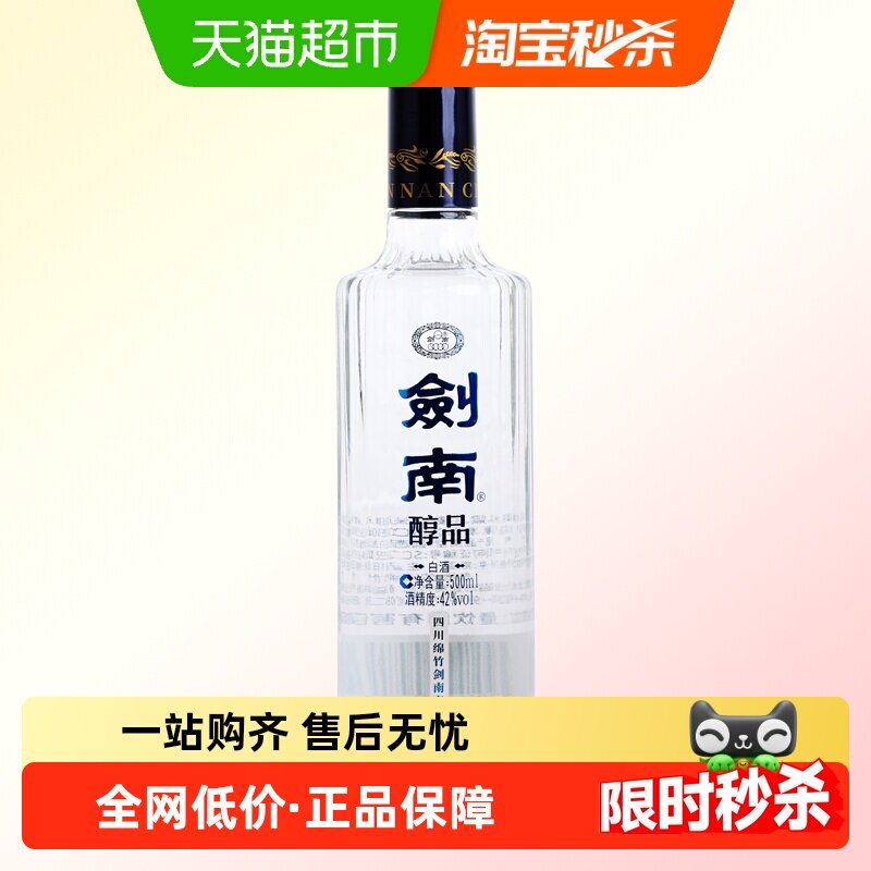 剑南春酒厂首款嫡系高线光瓶酒剑南醇品浓香白酒42度500ml蓝剑南
