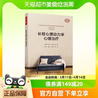 长程心理动力学心理治心理学