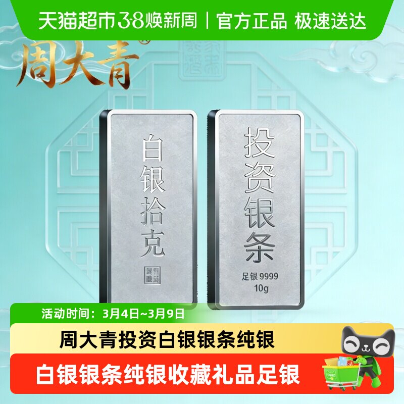 周大青投资贵金属白银银条9999纯银摆件收藏品足银理财升值100