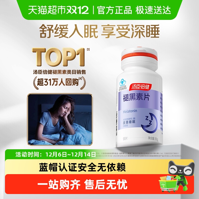 汤臣倍健片剂褪黑素睡眠产品