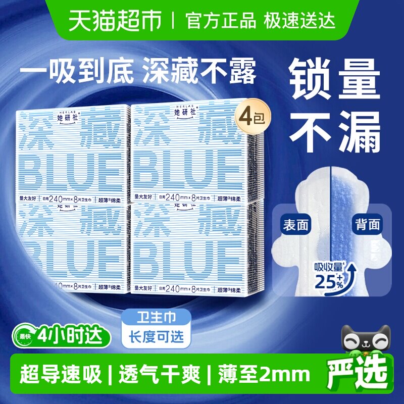 她研社卫生巾深藏BLUE日用夜用超薄透气干爽防漏长度任选