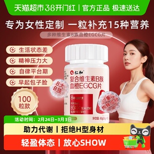 仁和女士维生素b族b2提高新陈代谢养成体质瘦易脂减复合多种X