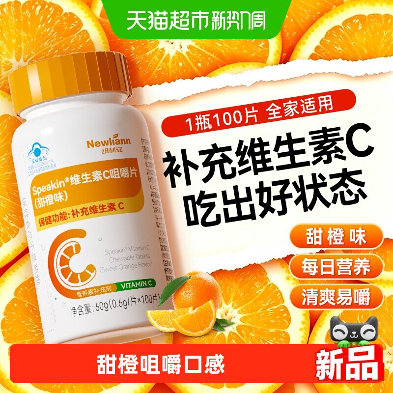 纽利安维生素C咀嚼片100片VC男女维他命含片维c蓝帽正品非泡腾片