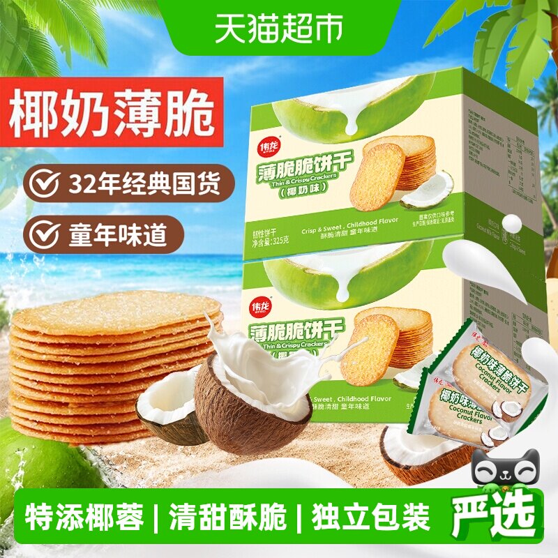 伟龙椰香椰奶味薄脆饼干*2海南特产整箱怀旧独立小包礼儿童零食