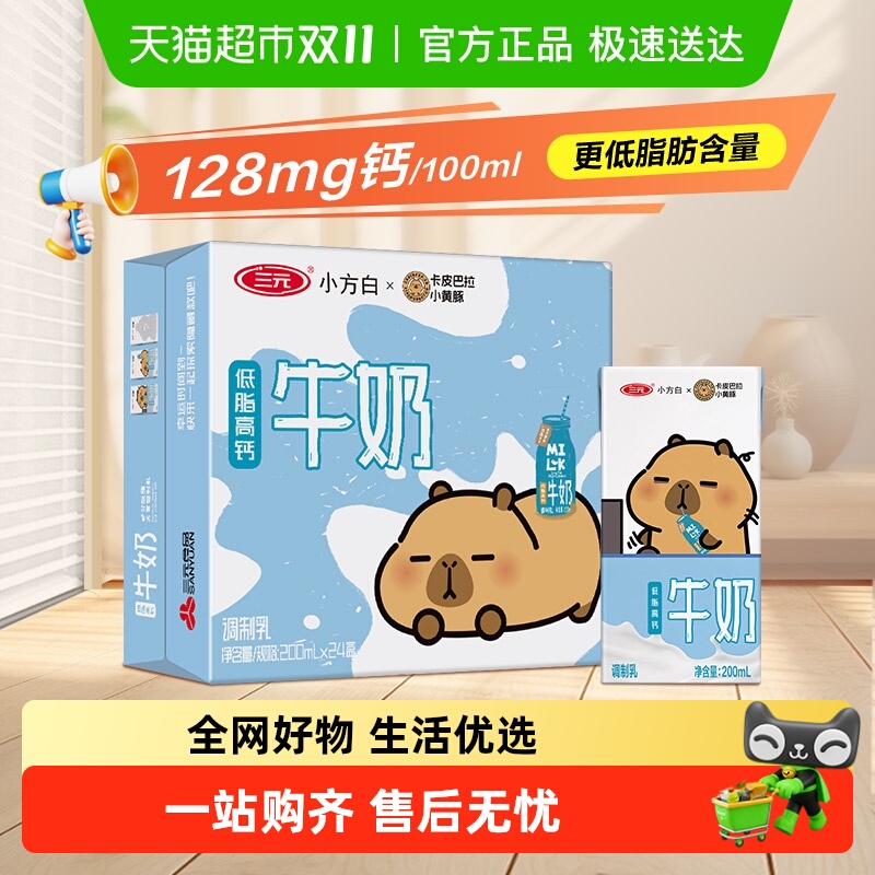 三元小方白低脂高钙牛奶 卡皮巴拉联名