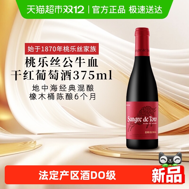 正品TORRES桃乐丝公牛血红酒西班牙经典干红葡萄酒375ml原瓶进口