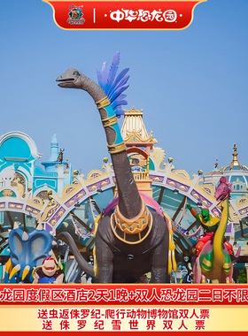 【2月促】常州中华恐龙园度假区9大度假酒店+双人恐龙园二日套餐