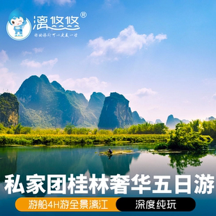 【私家团+真纯玩】桂林旅游阳朔龙脊5天4晚漓江船遇龙河竹筏