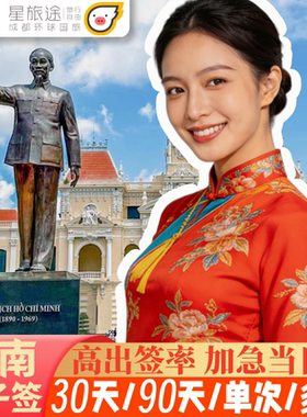越南·一个月单次入境·移民局网站·越南签证越南个人旅游签证越南电子签证30天·越南电子签证·越南签证