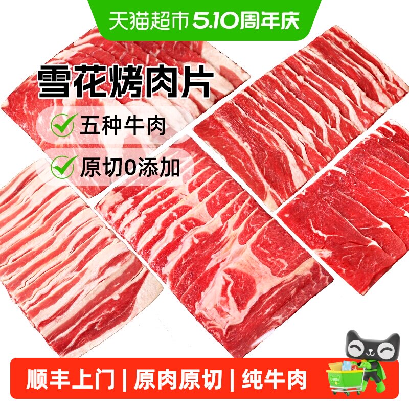 顺丰上门澳谷牧场雪花烤肉片原切肥牛片牛肉卷5种纯牛肉澳洲/