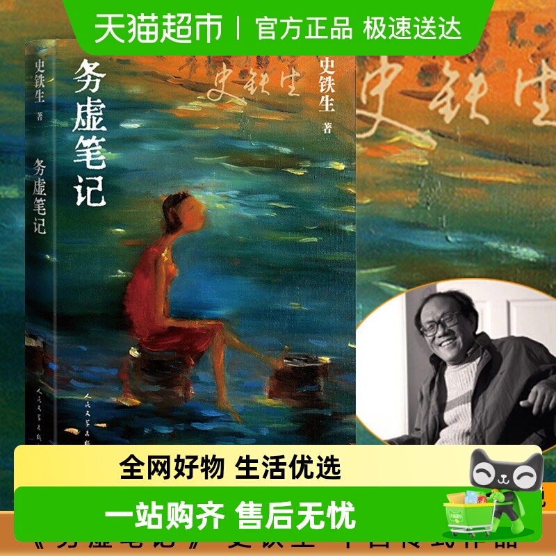无务虚笔记史铁生书