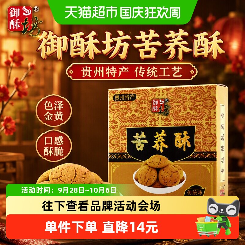 御酥坊贵州特产传统苦荞酥180g口感酥脆健康膳食恒温烘烤零食糕点