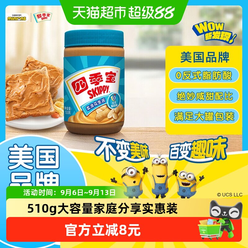 四季宝柔滑花生酱510g面包涂抹拌面酱调料火锅蘸料