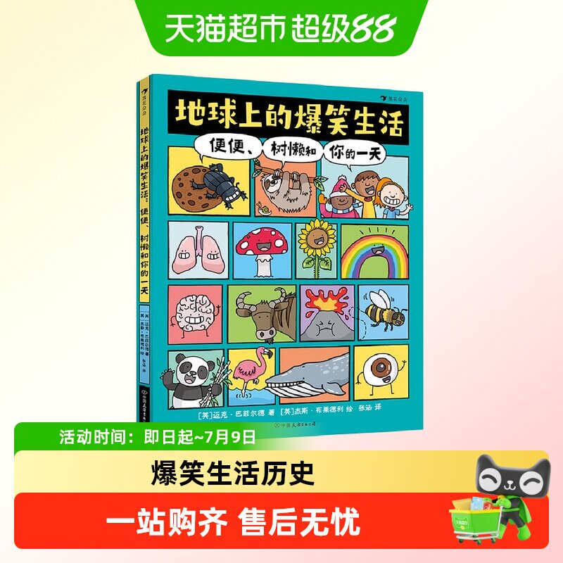 全2册地球上的爆笑生活+历史便便树懒和你的一天儿童趣味科普百科