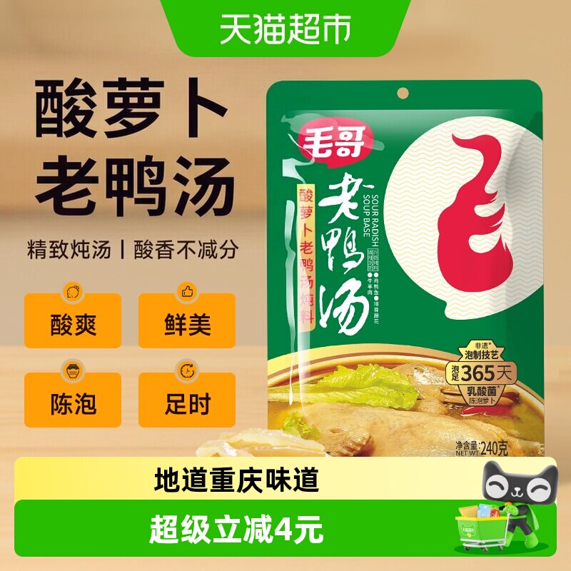 毛哥酸萝卜老鸭汤炖料炖料酸汤炖汤佐料重庆特色火锅底料调味品