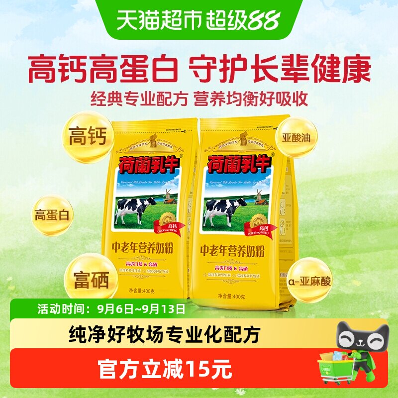 荷兰乳牛中老年营养奶粉高钙高硒老年配方早餐冲饮牛奶粉400g*2袋