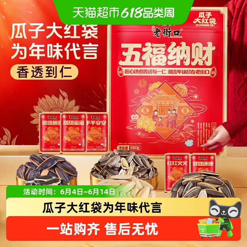 老街口五福纳财五味瓜子大红袋大颗粒零食大礼包葵花籽送礼年货