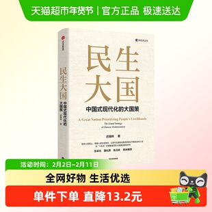 民生大国 中国式现代化大国策 迟福林40年民生研究十五五建言献策