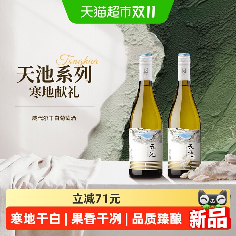 通化长白山天池威代尔干白葡萄酒干型微醺静态酒740ml