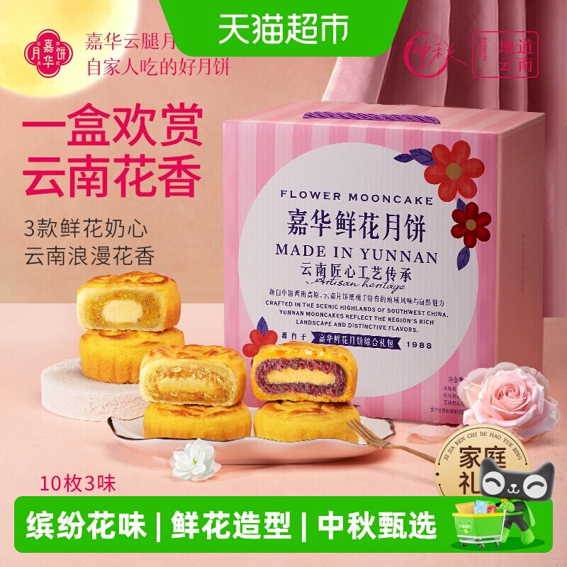嘉华鲜花月饼玫瑰桂花茉莉奶心云南特产中秋蛋月烧月饼送礼盒装
