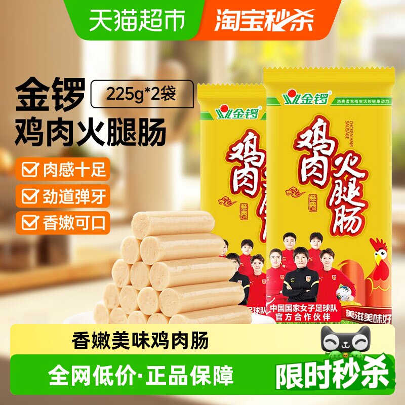 金锣鸡肉火腿肠225g*2袋鸡肉肠香肠休闲小零食烤肠烧烤麻辣烫食材