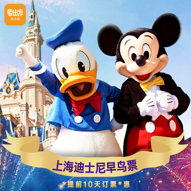 上海迪士尼门票套餐