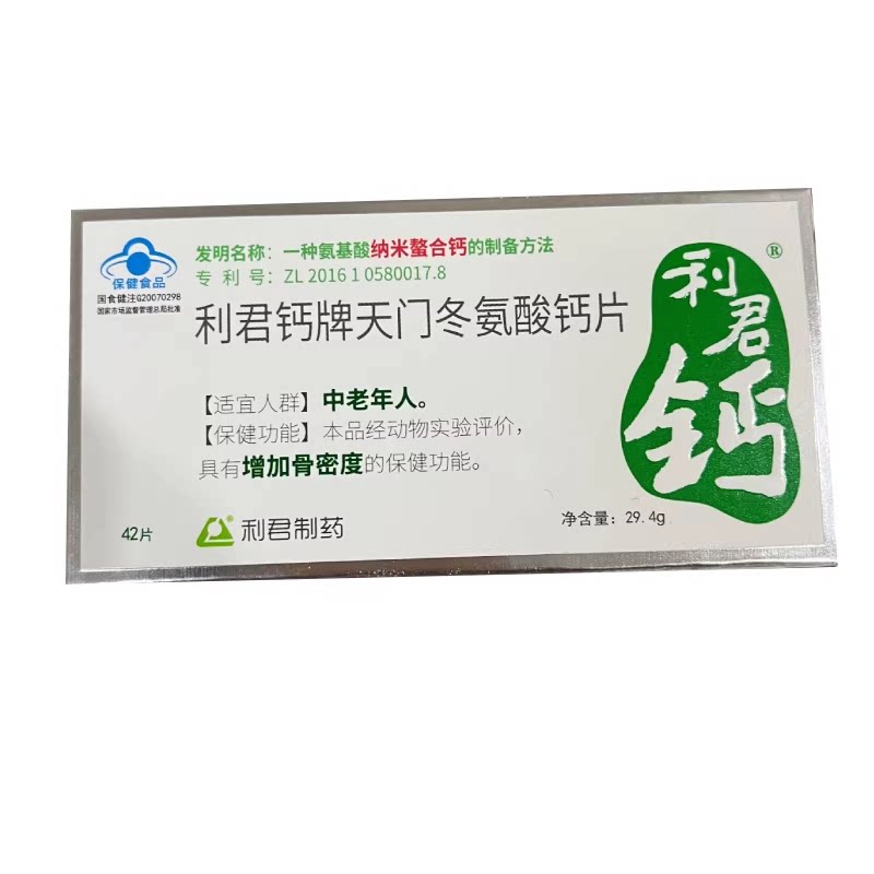 利君钙纳米氨基酸钙片天门冬氨酸补充维生素/矿物质保