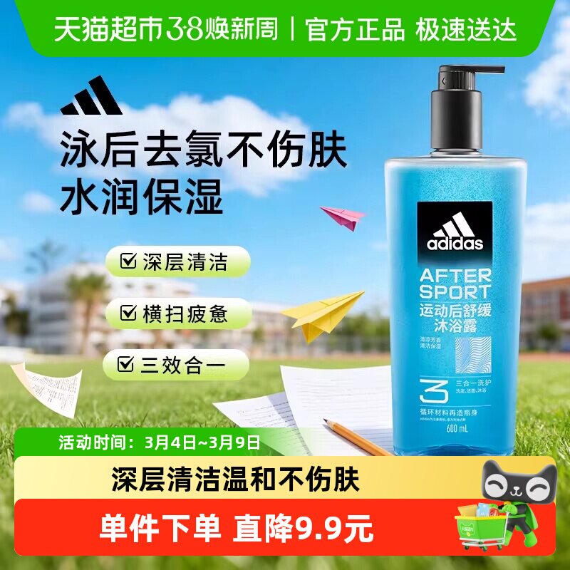 阿迪达斯Adidas男士三效合一运动舒缓沐浴露泳后除氯温和护肤保湿