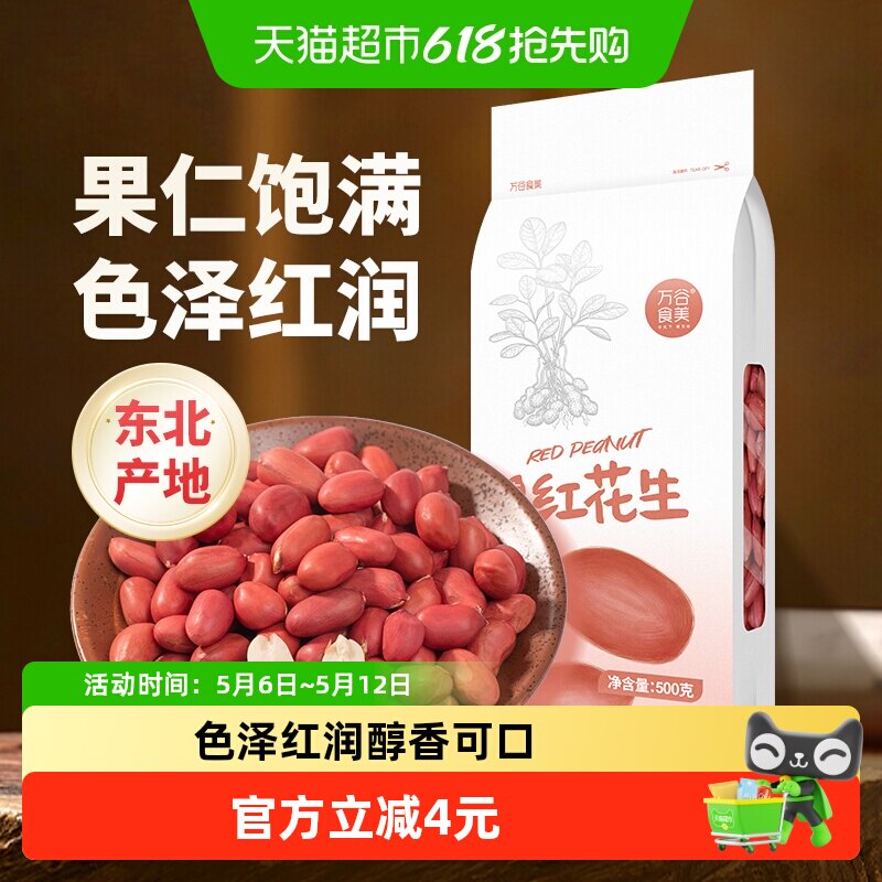 万谷食美红花生米500g东北红花生仁五谷杂粮豆花生米