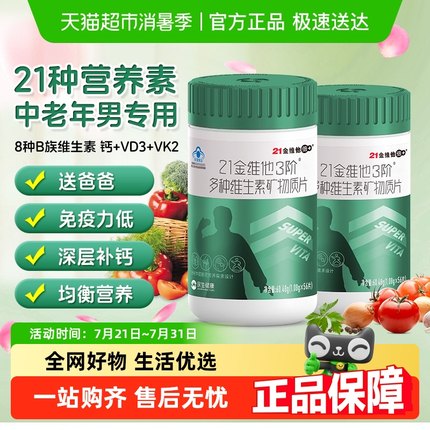 21金维他中老年男复合维生素56片*2瓶b族维生素Ve铁Vd钙VC多维片
