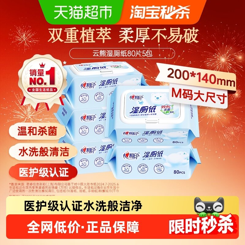 【田栩宁推荐】心相印湿厕纸家庭擦屁屁湿纸巾洁厕巾80片*5包,洗护清洁剂/卫生巾/纸/香薰,湿厕纸,淘宝优惠券,粉丝福利购,淘宝优惠卷