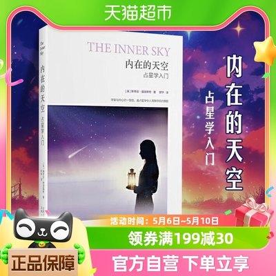 内在的天空占星学入门指南星座星盘实用信息知识传播书籍新华书店