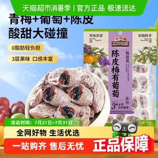 三只松鼠陈皮梅有葡萄葡萄干橙皮味蜜饯果脯芒果酸甜休闲零食