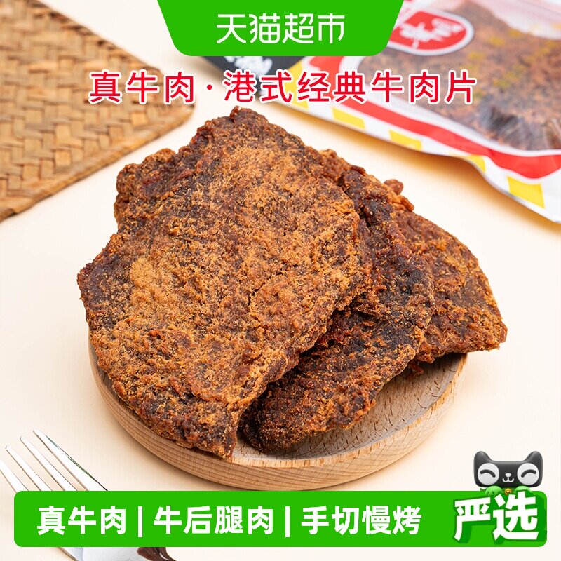华园牛肉类港式牛肉片港味经典沙爹味牛肉干五香牛肉片特产零食