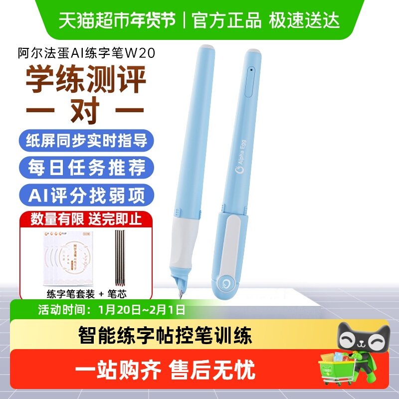 阿尔法蛋ai练字笔W20智能练字帖小学初中生幼儿园儿童控笔训练,办公设备/耗材/相关服务,电子辞典,淘宝优惠券,粉丝福利购,淘宝优惠卷
