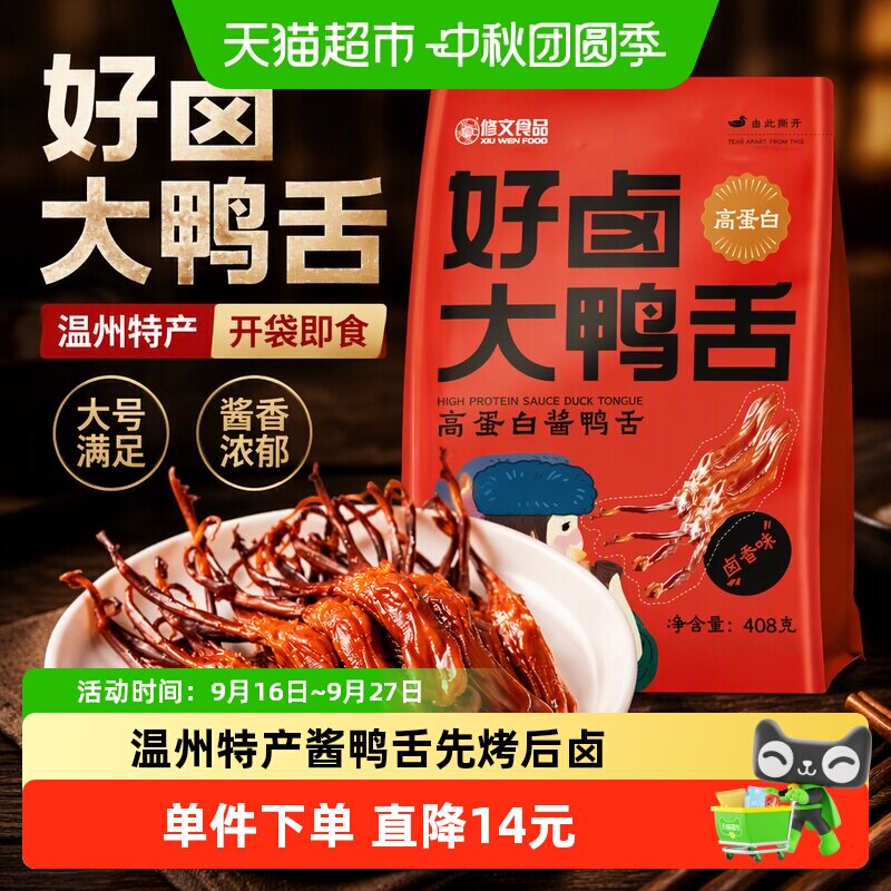 修文鸭舌温州特产精品大号开袋即食酱鸭舌大鸭舌零食追剧解馋
