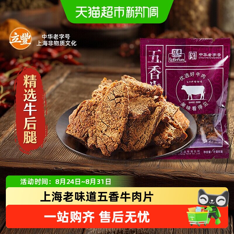 立丰五香牛肉片上海特产小吃零食正宗牛肉干