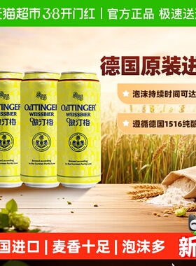 德国傲汀格小麦啤酒500ml*3罐 OETTINGER原装进口罐装