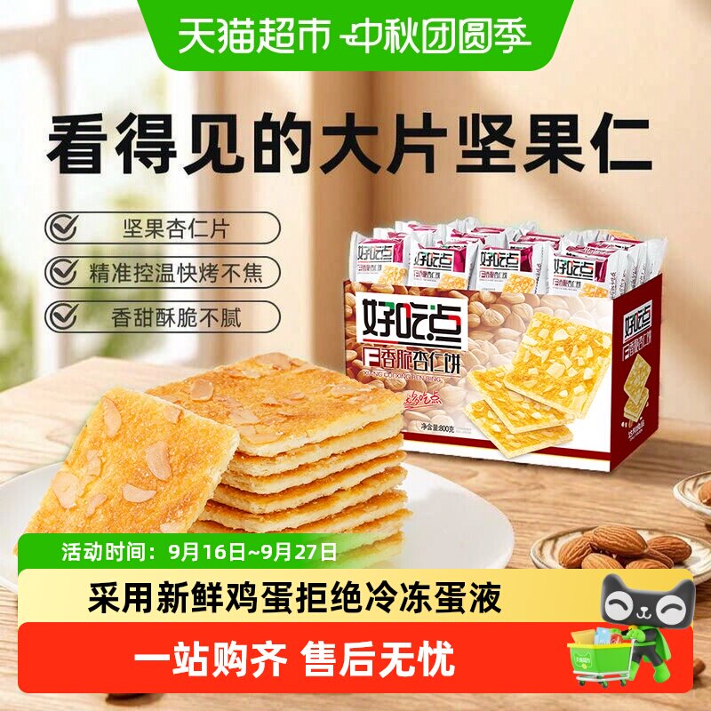 好吃点香脆杏仁便携饼干										